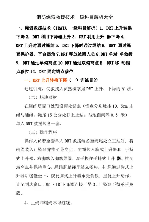 消防绳索救援技术一级科目解析大全