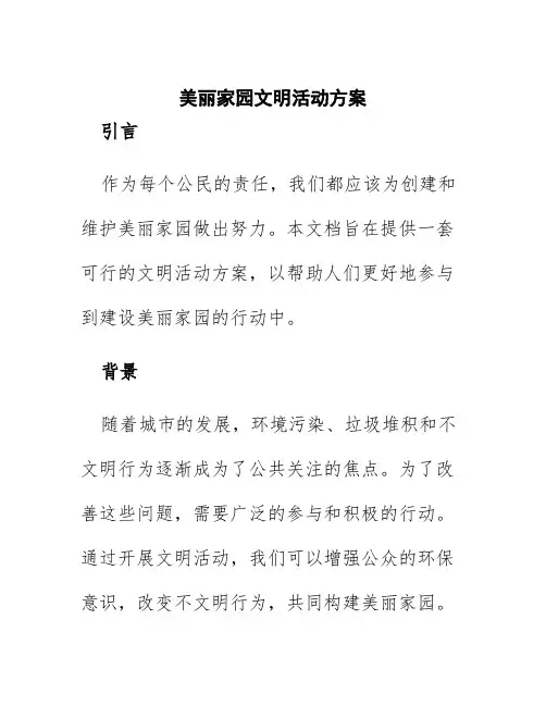 美丽家园文明活动方案