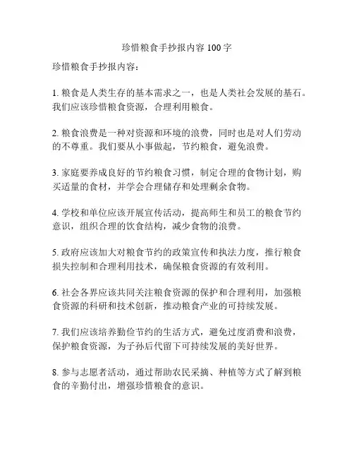 珍惜粮食手抄报内容100字