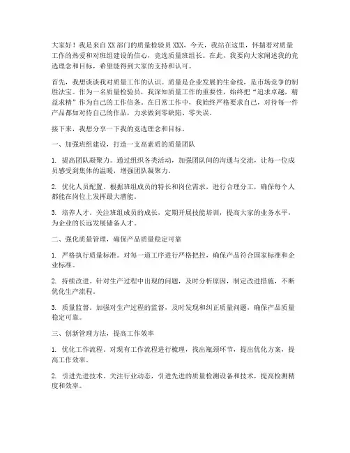 竞聘质量班组长演讲稿