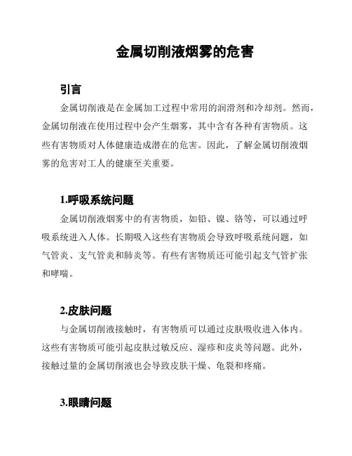 金属切削液烟雾的危害