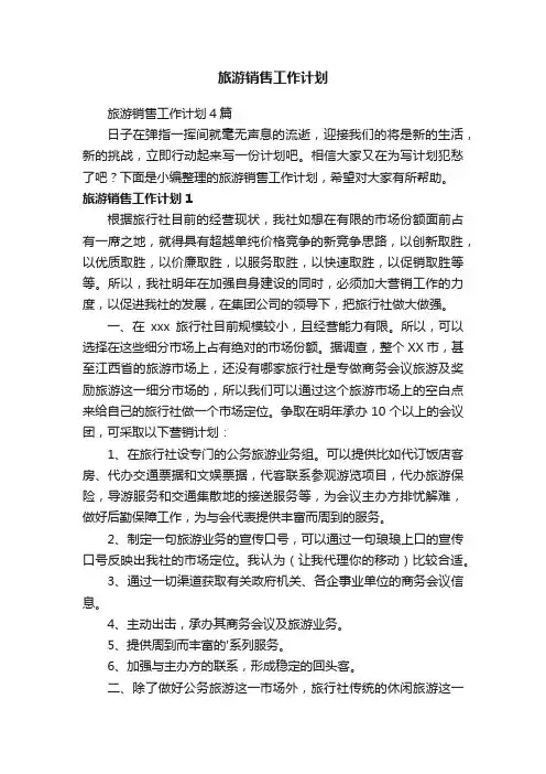 旅游销售工作计划4篇