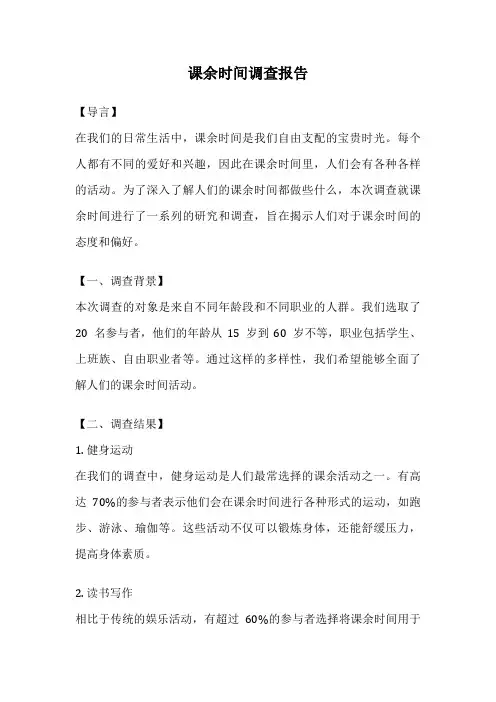课余时间调查报告