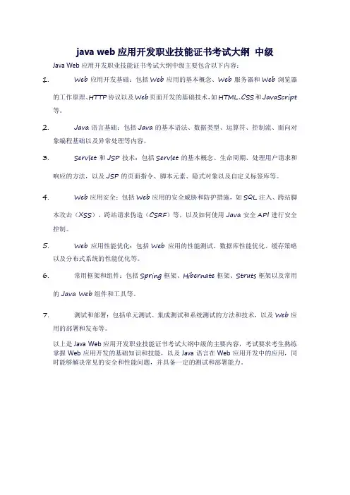 java web应用开发职业技能证书考试大纲 中级
