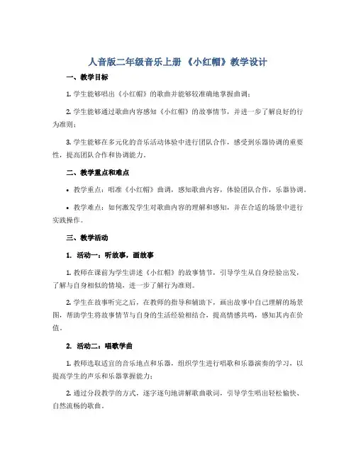 人音版二年级音乐上册 《小红帽》教学设计
