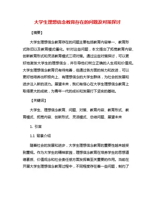 大学生理想信念教育存在的问题及对策探讨