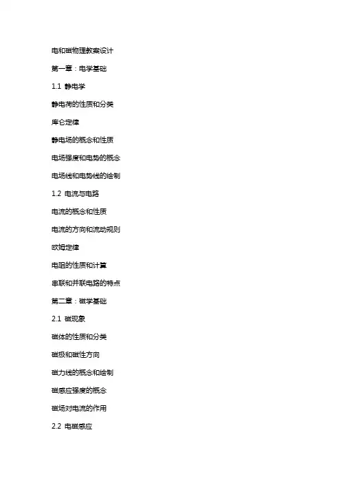 电和磁物理教案设计