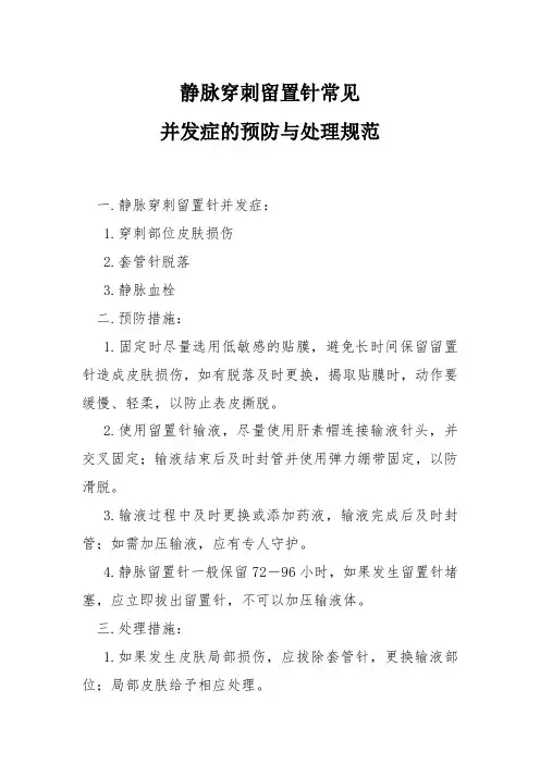 静脉穿刺留置针常见并发症的预防与处理规范