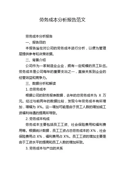 劳务成本分析报告范文