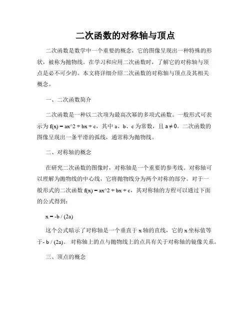 二次函数的对称轴与顶点