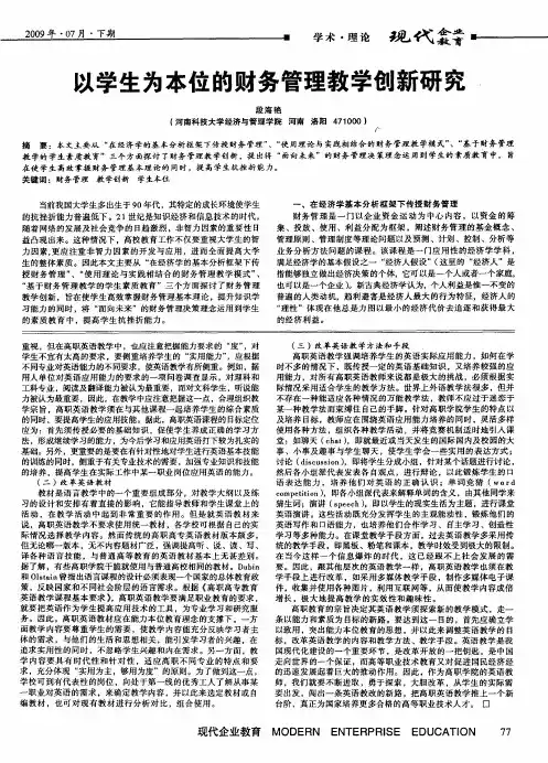 以学生为本位的财务管理教学创新研究