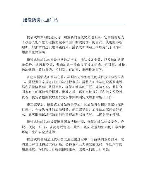 建设撬装式加油站