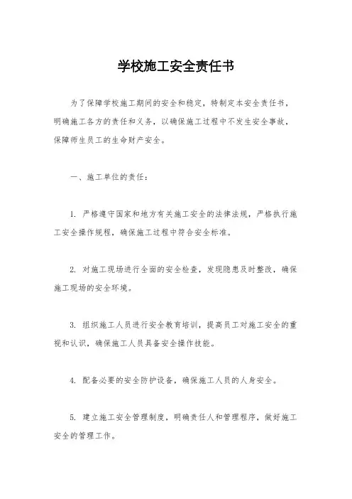 学校施工安全责任书