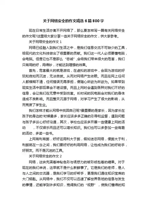 关于网络安全的作文精选6篇800字