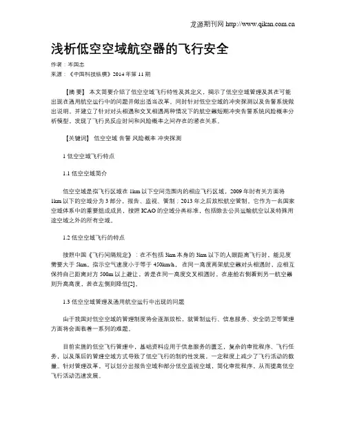 浅析低空空域航空器的飞行安全
