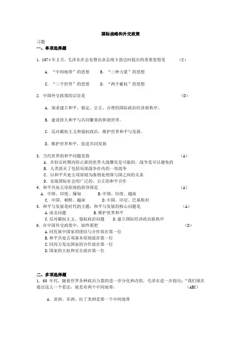 特色社会主义理论习题：国际战略和外交政策