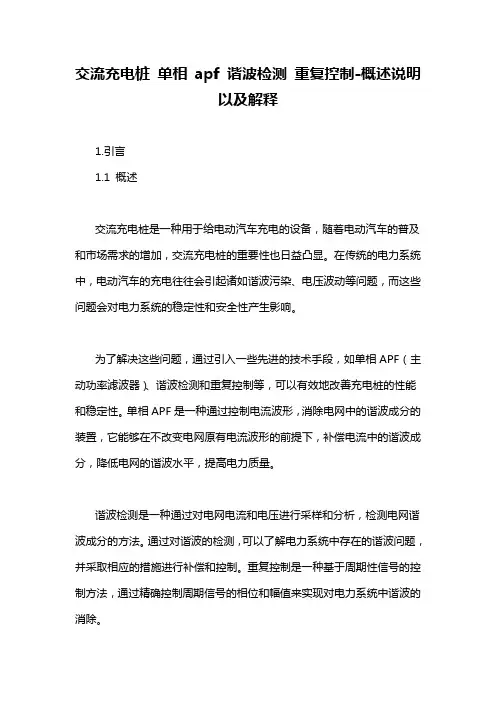 交流充电桩 单相 apf 谐波检测 重复控制-概述说明以及解释