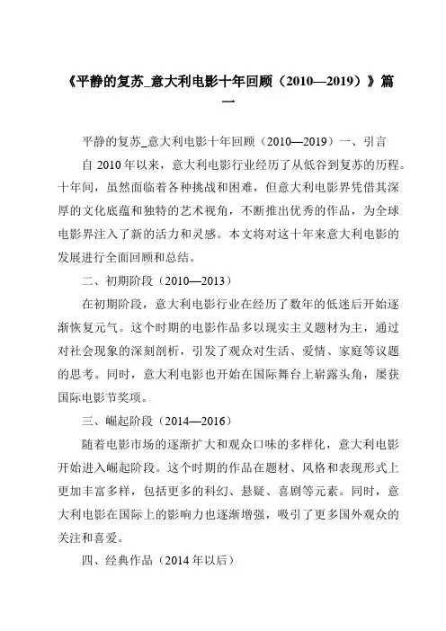 《2024年平静的复苏_意大利电影十年回顾(2010—2019)》范文