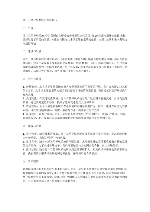 北斗卫星导航系统的发展报告
