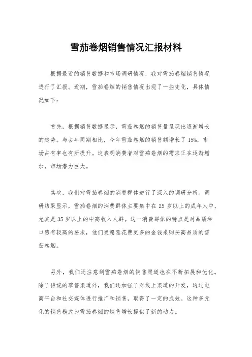 雪茄卷烟销售情况汇报材料