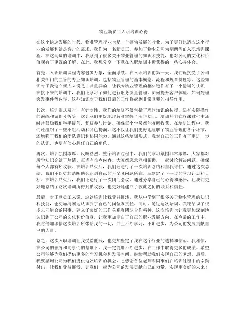 物业新员工入职培训心得