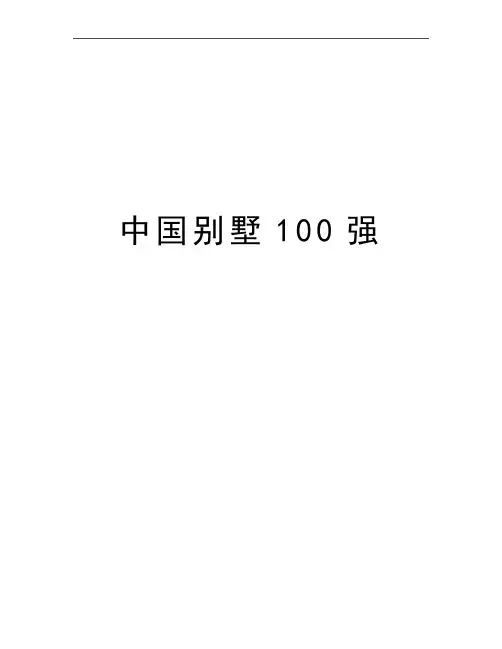 最新中国别墅100强