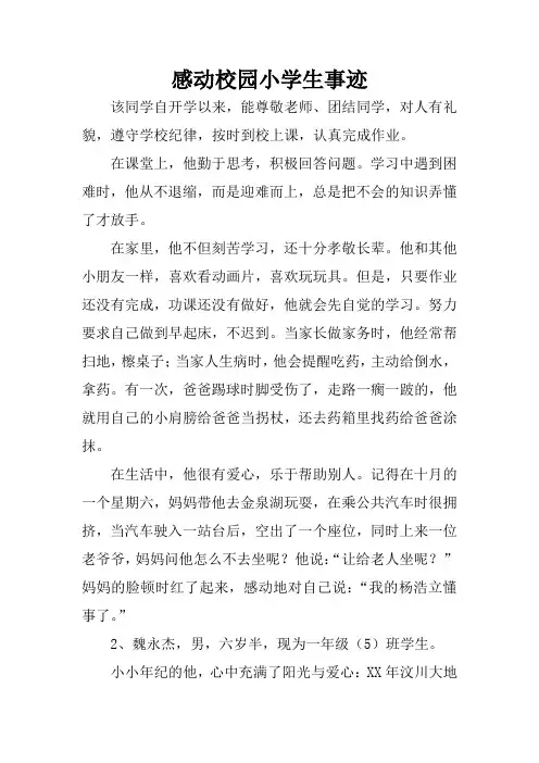 感动校园小学生事迹