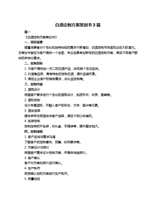 白酒定制方案策划书3篇