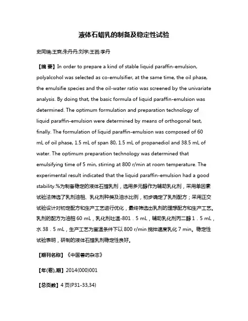 液体石蜡乳的制备及稳定性试验