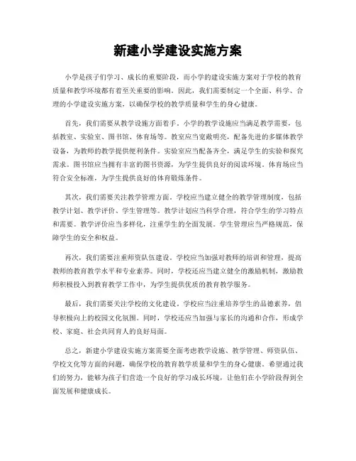 新建小学建设实施方案