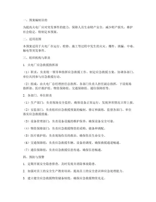 火电厂专项应急救援预案