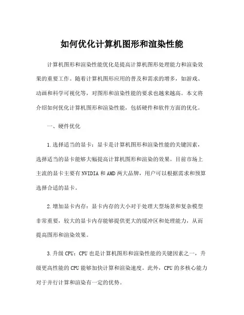 如何优化计算机图形和渲染性能
