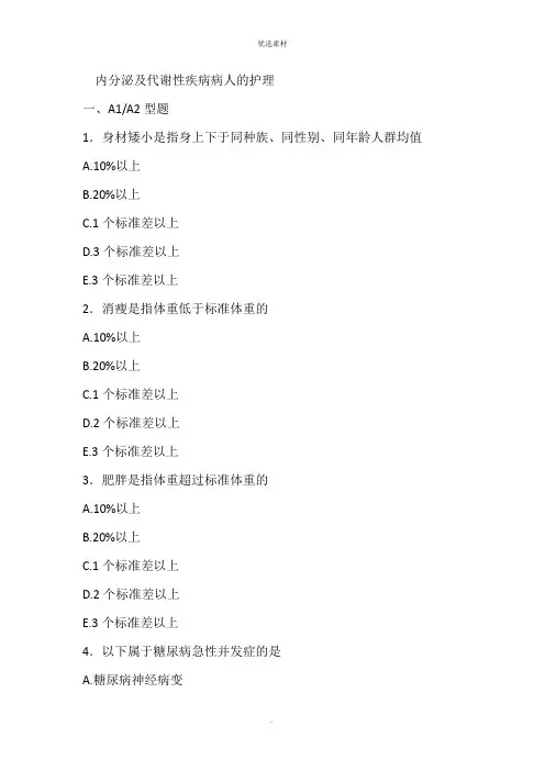 内分泌及代谢性疾病病人的护理试题及答案