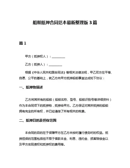 船舶抵押合同范本最新整理版3篇