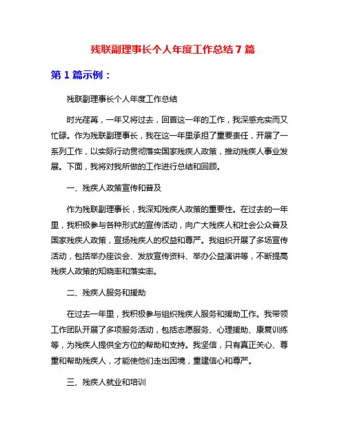 残联副理事长个人年度工作总结7篇