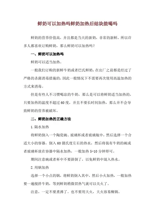 鲜奶可以加热吗 鲜奶加热后结块能喝吗