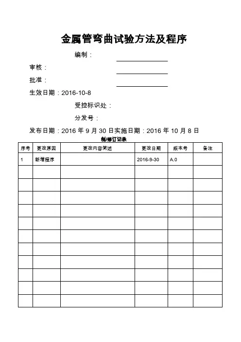 金属管 弯曲试验方法及程序