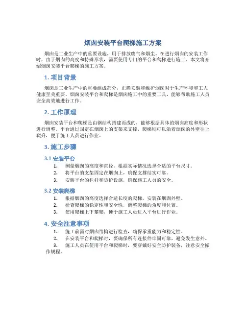 烟囱安装平台爬梯施工方案