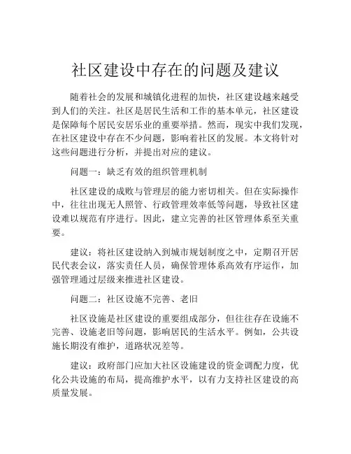 社区建设中存在的问题及建议