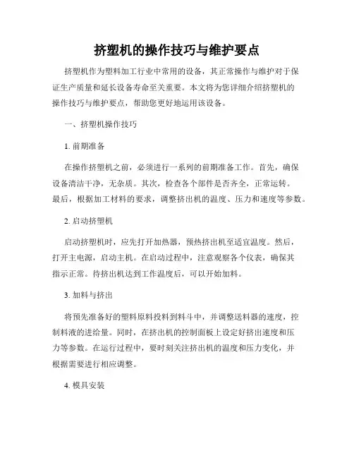 挤塑机的操作技巧与维护要点
