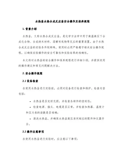 水热釜水热合成反应釜安全操作及保养规程
