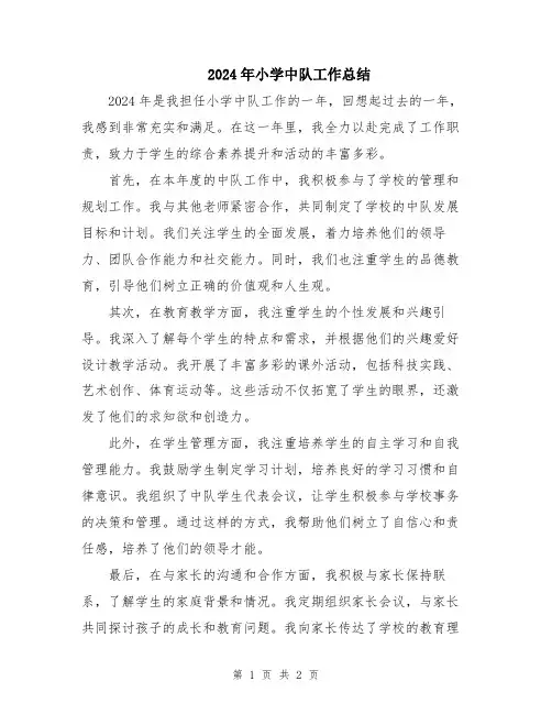 2024年小学中队工作总结