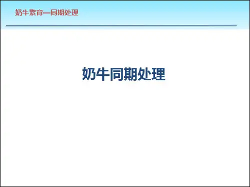 奶牛同期处理