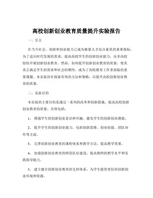 高校创新创业教育质量提升实验报告