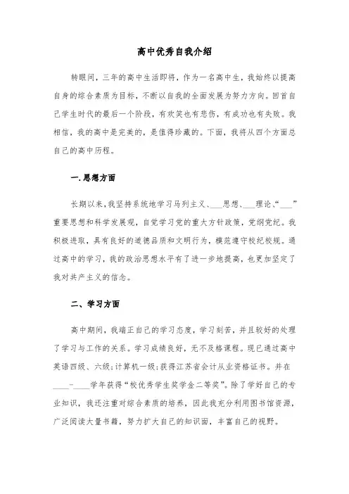 高中优秀自我介绍(六篇)