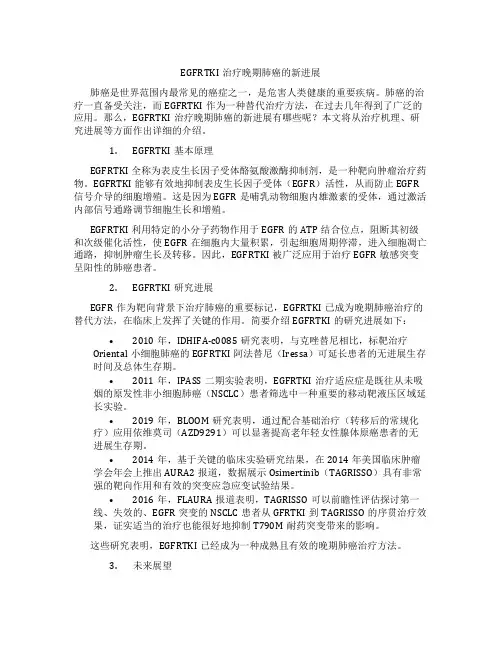 EGFRTKI治疗晚期肺癌的新进展 