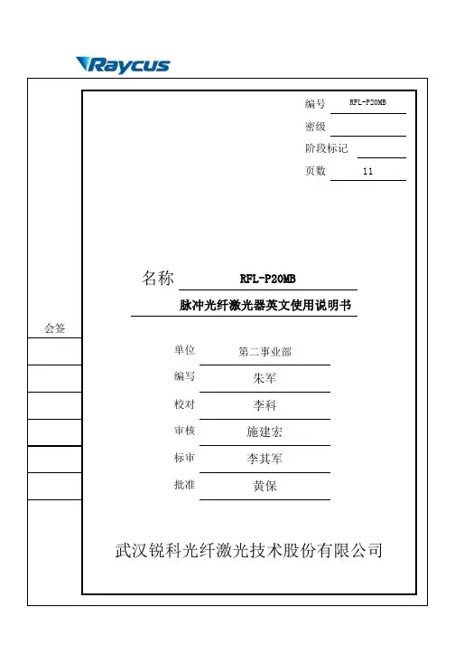 RFL-P20MB 脉冲光纤激光器使用说明书