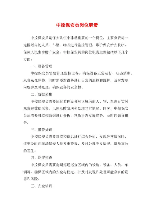 中控保安员岗位职责