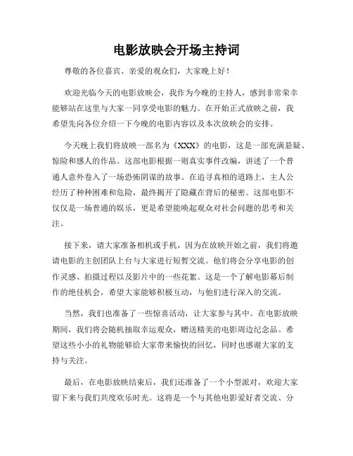 电影放映会开场主持词
