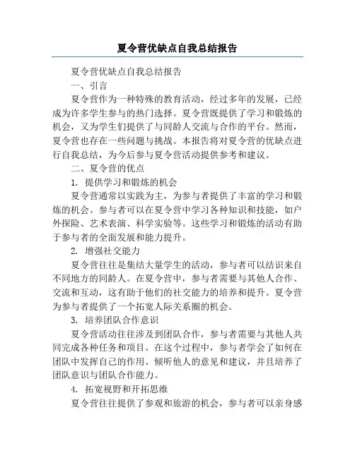 夏令营优缺点自我总结报告